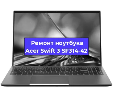 Замена аккумулятора на ноутбуке Acer Swift 3 SF314-42 в Ижевске